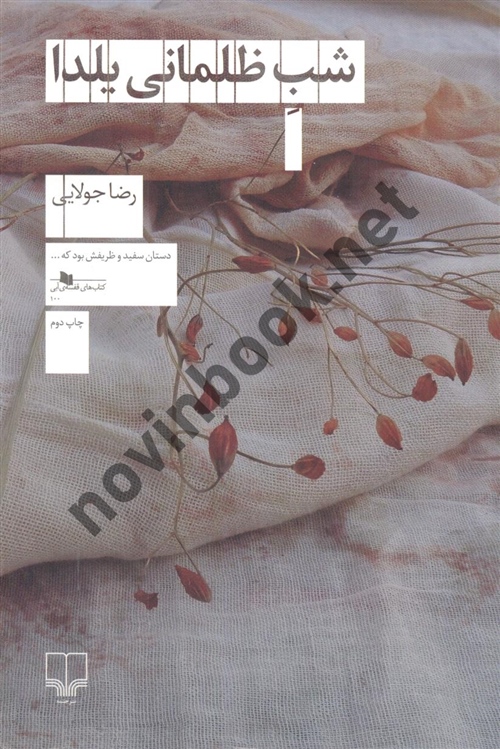 شب ظلمانی یلدا رضا جولایی انتشارات چشمه